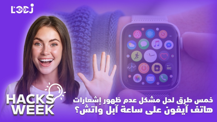 Hacks Week : خمس طرق لحل مشكل عدم ظهور إشعارات هاتف آيفون على ساعة آبل واتش؟