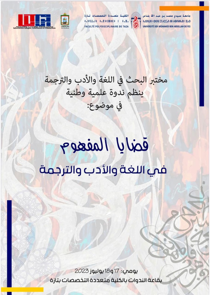 ندوة علمية وطنية في موضوع "قضايا المفهوم في اللغة والأدب والترجمة "