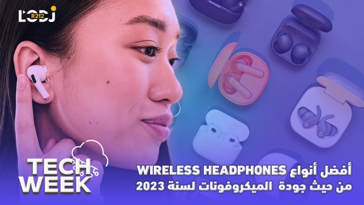 Tech Week : أفضل أنواع السماعات الاسلكية من حيث جودة الميكروفونات لسنة 2023 Tech Week : أفضل أنواع السماعات الاسلكية من حيث جودة الميكروفونات لسنة 2023