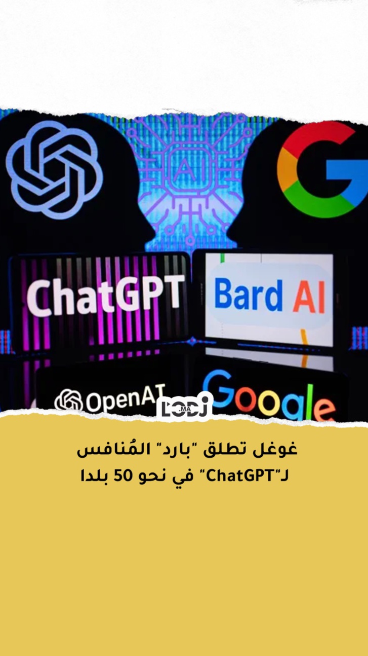 غوغل تطلق "بارد" المنافس ل"شات جي بي تي" في نحو 50 بلدا