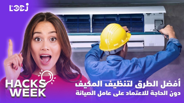 Hacks Week : أفضل الطرق لتنظيف المكيف دون الحاجة للاعتماد على عامل الصيانة Hacks Week : أفضل الطرق لتنظيف المكيف دون الحاجة للاعتماد على عامل الصيانة