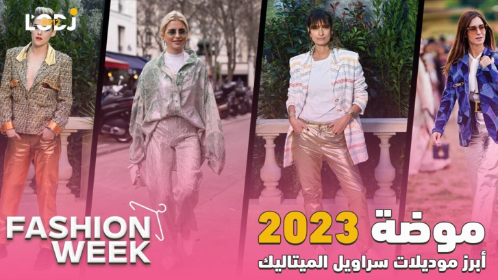 Fashion Week : 2023 أبرز موديلات سراويل الميتاليك طوندوس موضة Fashion Week : 2023 أبرز موديلات سراويل الميتاليك طوندوس موضة