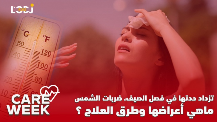 Care Week : تزداد حدتها في فصل الصيف، ضربات الشمس، ماهي أعراضها وطرق العلاج Care Week : تزداد حدتها في فصل الصيف، ضربات الشمس، ماهي أعراضها وطرق العلاج