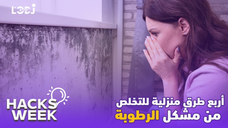 Hacks Week : أربع طرق منزلية للتخلص من مشكل الرطوبة Hacks Week : أربع طرق منزلية للتخلص من مشكل الرطوبة