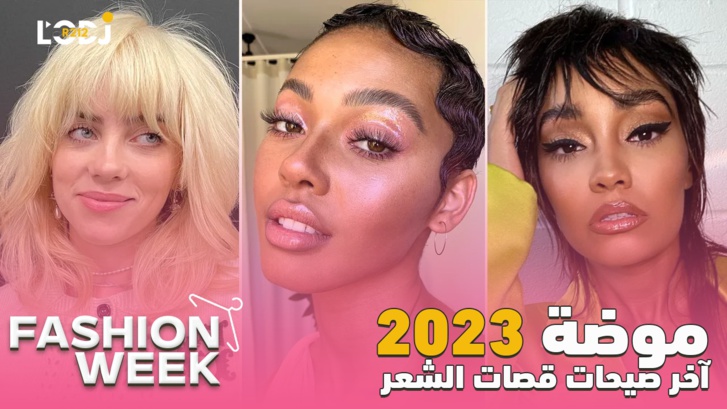 Fashion Week : آخر صيحات قصات الشعر التي تسيطر على موضة 2023 Fashion Week : آخر صيحات قصات الشعر التي تسيطر على موضة 2023