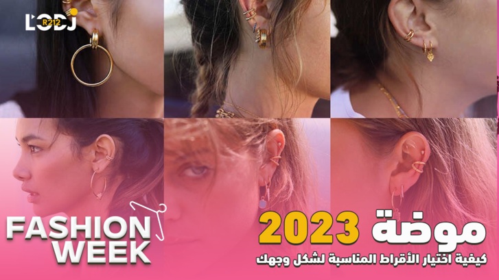 Fashion Week : 2023 كيفية اختيار الأقراط المناسبة لشكل وجهك والتي تتماشى مع موضة Fashion Week : 2023 كيفية اختيار الأقراط المناسبة لشكل وجهك والتي تتماشى مع موضة