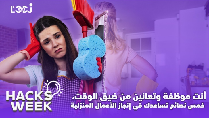 Hacks Week: أنت موظفة وتعانين من ضيق الوقت، خمس نصائح تساعدك في إنجاز الأعمال المنزلية Hacks Week: أنت موظفة وتعانين من ضيق الوقت، خمس نصائح تساعدك في إنجاز الأعمال المنزلية