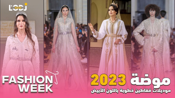 Fashion Week : موديلات قفاطين خطوبة باللون الأبيض، موضة 2023