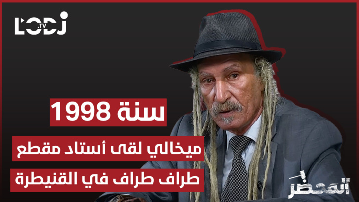 برنامج "المحضر" : ميخالي لقى أستاد مقطع طراف طراف في القنيطرة برنامج "المحضر" : ميخالي لقى أستاد مقطع طراف طراف في القنيطرة