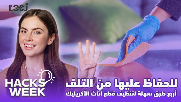 Hacks Week : للحفاظ عليها من التلف، أربع طرق سهلة لتنظيف قطع أثاث الأكريليك Hacks Week : للحفاظ عليها من التلف، أربع طرق سهلة لتنظيف قطع أثاث الأكريليك