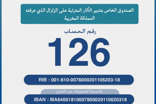 رقم حساب الصندوق الخاص بتدبير الآثار المترتبة على زلزال المملكة المغربية