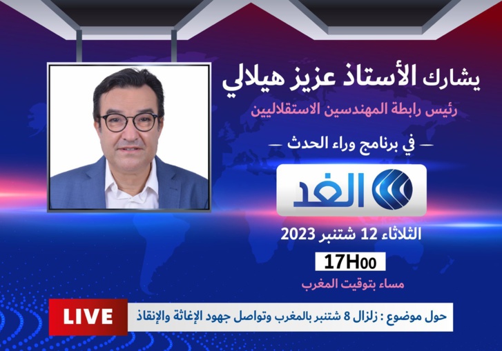 الأستاذ عزيز هيلالي ضيف برنامج وراء الحدث على قناة الغد