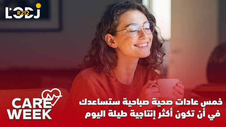 Génération Z - Care Week : خمس عادات صحية صباحية ستساعدك في أن تكون أكثر إنتاجية طيلة اليوم Génération Z - Care Week : خمس عادات صحية صباحية ستساعدك في أن تكون أكثر إنتاجية طيلة اليوم