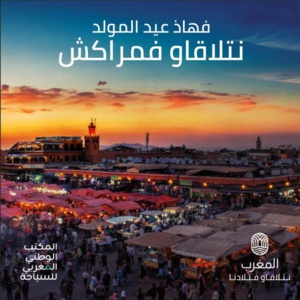 " نتلاقاو فمراكش" حملة اطلقها المكتب الوطني للسياحة.. تفاصيل " نتلاقاو فمراكش" حملة اطلقها المكتب الوطني للسياحة.. تفاصيل