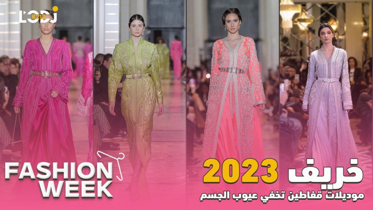 Fashion Week : موديلات قفاطين تخفي عيوب الجسم، موضة خريف2023 Fashion Week : موديلات قفاطين تخفي عيوب الجسم، موضة خريف2023