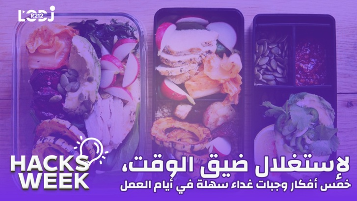 Hacks Week : لاستغلال ضيق الوقت، خمس أفكار وجبات غداء سهلة في أيام العمل Hacks Week : لاستغلال ضيق الوقت، خمس أفكار وجبات غداء سهلة في أيام العمل