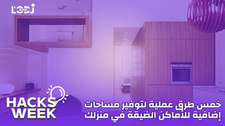 Hacks Week : خمس طرق عملية لتوفير مساحات إضافية للأماكن الضيقة في منزلك Hacks Week : خمس طرق عملية لتوفير مساحات إضافية للأماكن الضيقة في منزلك