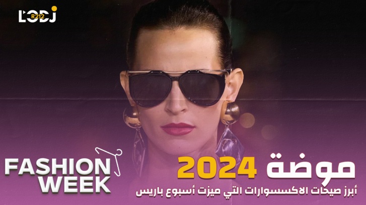 Fashion Week : أبرز صيحات الأكسيسوارات التي ميزت أسبوع باريس للموضة2024 Fashion Week : أبرز صيحات الأكسيسوارات التي ميزت أسبوع باريس للموضة2024