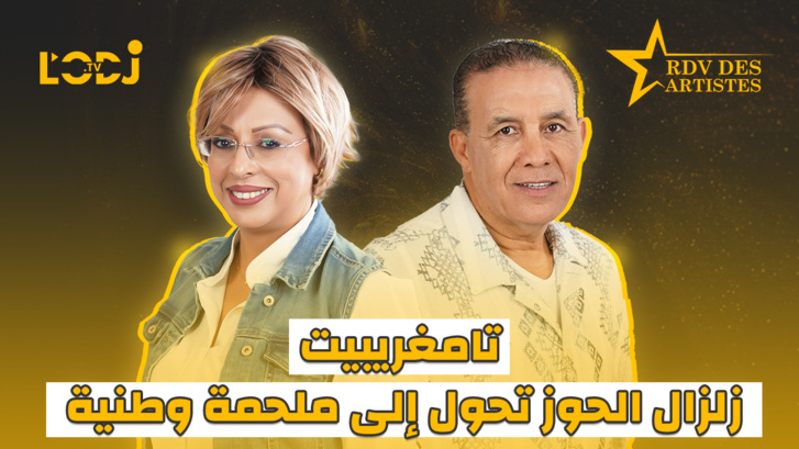 تامغريبيت، زلزال الحوز تحول إلى ملحمة وطنية / ضيف موعد الفنانين عبد العالي الغاوي