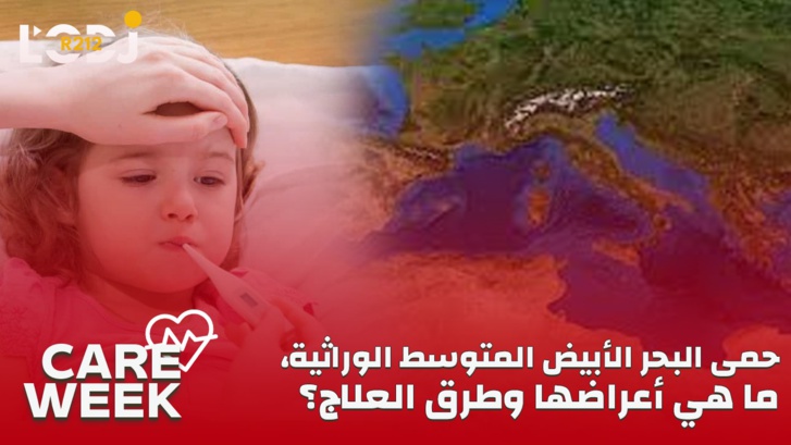 Care Week : حمى البحر الأبيض المتوسط الوراثية، ما هي أعراضها وطرق العلاج؟ Care Week : حمى البحر الأبيض المتوسط الوراثية، ما هي أعراضها وطرق العلاج؟