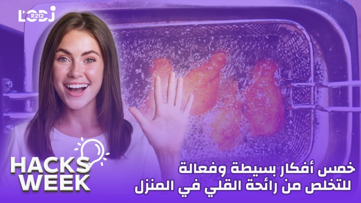 Hacks Week : خمس أفكار بسيطة وفعالة للتخلص من رائحة القلي في المنزل Hacks Week : خمس أفكار بسيطة وفعالة للتخلص من رائحة القلي في المنزل