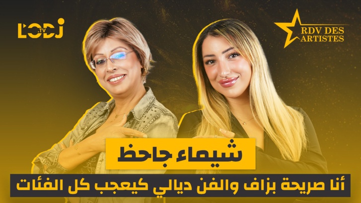 برنامج موعد الفنانين.. شيماء جاحظ أنا صريحة بزاف والفن ديالي كيعجب كل الفئات