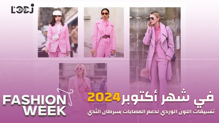 Fashion Week : في شهر أكتوبر، تنسيقات اللون الوردي لدعم المصابات بسرطان الثدي Fashion Week : في شهر أكتوبر، تنسيقات اللون الوردي لدعم المصابات بسرطان الثدي