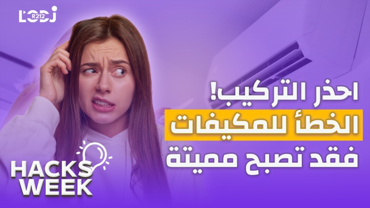 Hacks Week : !احذر التركيب الخطأ للمكيفات، فقد تصبح مميتة Hacks Week : !احذر التركيب الخطأ للمكيفات، فقد تصبح مميتة
