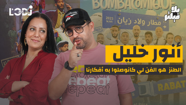 بلا فيلتر : أنور خليل، الطنز هو الفن لي كانوصلوا به أفكارنا