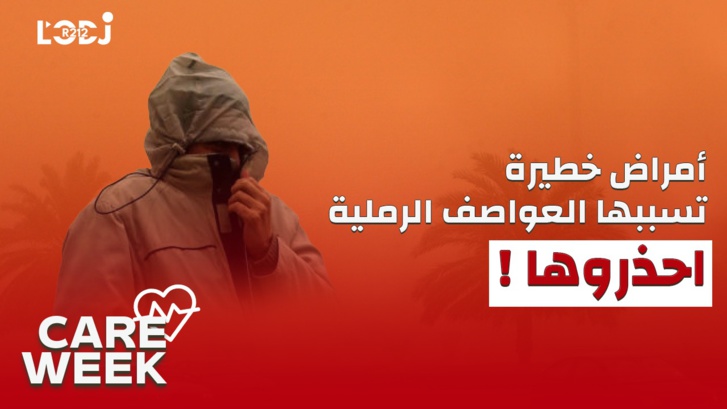 Care Week : ! أمراض خطيرة تسببها العواصف الرملية ، احذروها Care Week : ! أمراض خطيرة تسببها العواصف الرملية ، احذروها