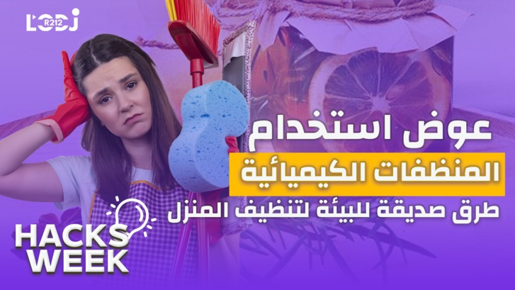 Hacks Week : عوض استخدام المنظفات الكيميائية، طرق صديقة للبيئة لتنظيف المنزل Hacks Week : عوض استخدام المنظفات الكيميائية، طرق صديقة للبيئة لتنظيف المنزل