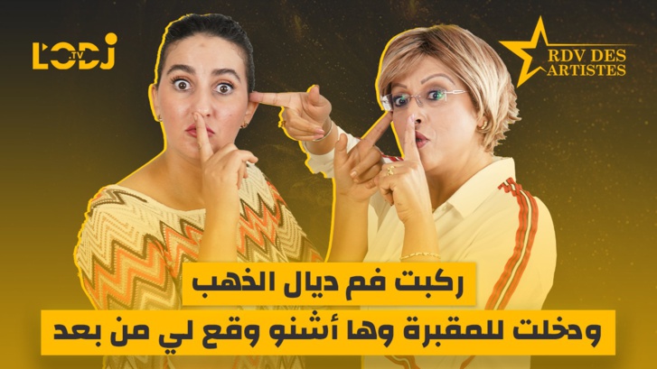 رجاء لطفين ضيفة برنامج موعد الفنانين.. ركبت فم ديال الذهب ودخلت للمقبرة وها أشنو وقع لي من بعد رجاء لطفين ضيفة برنامج موعد الفنانين.. ركبت فم ديال الذهب ودخلت للمقبرة وها أشنو وقع لي من بعد