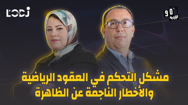 الزاوية 90 يعالج مشكل التحكم في العقود الرياضية والأخطار الناجمة عن الظاهرة الزاوية 90 يعالج مشكل التحكم في العقود الرياضية والأخطار الناجمة عن الظاهرة