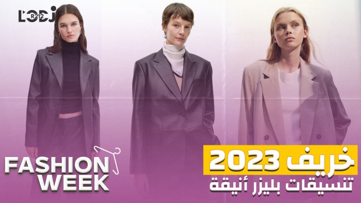 Fashion Week : تنسيقات بلازر أنيقة طوندوس خريف 2023 Fashion Week : تنسيقات بلازر أنيقة طوندوس خريف 2023