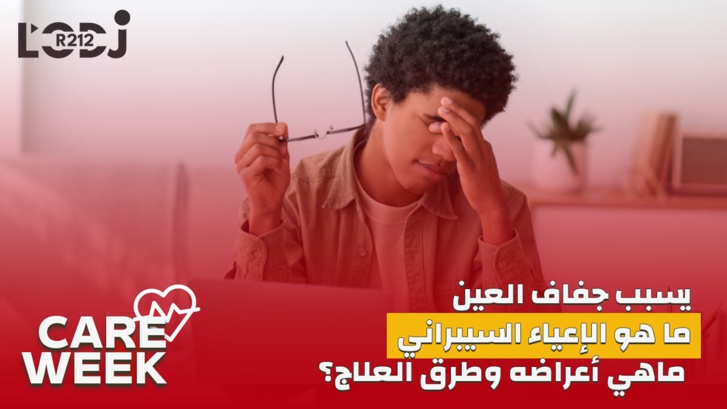 Care Week : يسبب جفاف العين، ما هو الإعياء السبيراني ، ماهي أعراضه وطرق العلاج؟