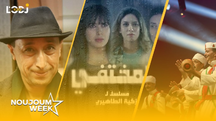 Noujoum Week : مسلسل “المختفي” يتصدر ترند المسلسلات المغربية Noujoum Week : مسلسل “المختفي” يتصدر ترند المسلسلات المغربية