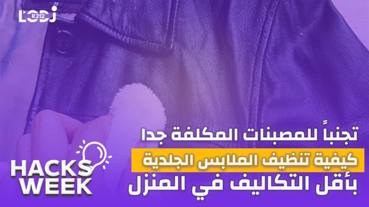 Hacks Week : تجنبا للمصبنات المكلفة جدا، كيفية تنظيف الملابس الجلدية بأقل التكاليف Hacks Week : تجنبا للمصبنات المكلفة جدا، كيفية تنظيف الملابس الجلدية بأقل التكاليف