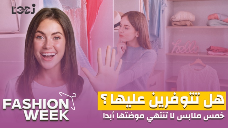 Fashion Week : هل تتوفرين عليها؟ خمس ملابس لا تنتهي موضتها أبدا Fashion Week : هل تتوفرين عليها؟ خمس ملابس لا تنتهي موضتها أبدا