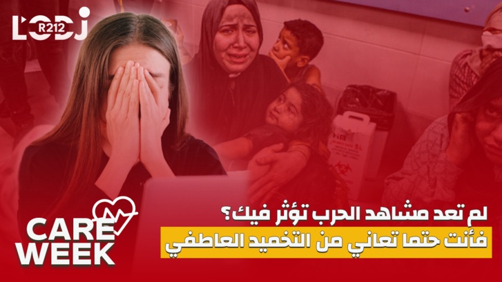 Care Week :لم تعد مشاهد الحرب تؤثر فيك؟ فأنت حتما تعاني من التخميد العاطفي Care Week :لم تعد مشاهد الحرب تؤثر فيك؟ فأنت حتما تعاني من التخميد العاطفي