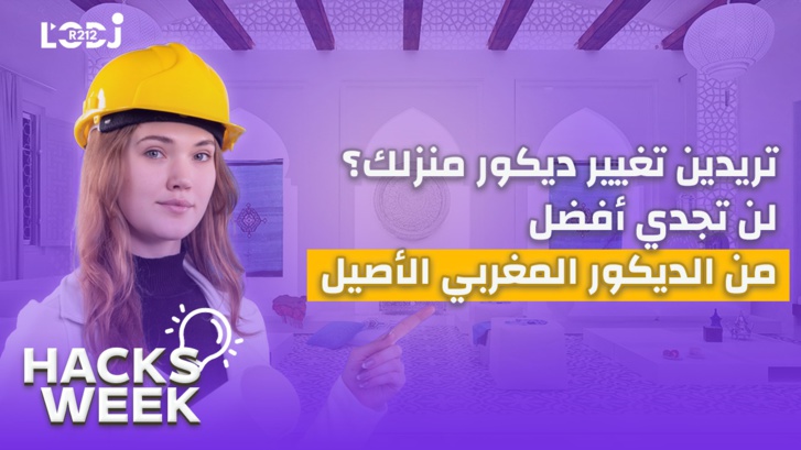 Hacks Week : تريدين تغيير ديكور منزلك؟ لن تجدي أفضل من الديكور المغربي الأصيل Hacks Week : تريدين تغيير ديكور منزلك؟ لن تجدي أفضل من الديكور المغربي الأصيل