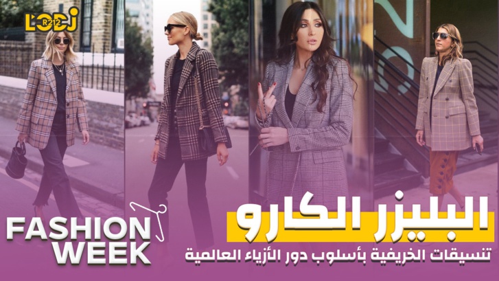 Fashion Week : تنسيقات البلازر الكارو الخريفية بأسلوب دور الأزياء العالمية Fashion Week : تنسيقات البلازر الكارو الخريفية بأسلوب دور الأزياء العالمية