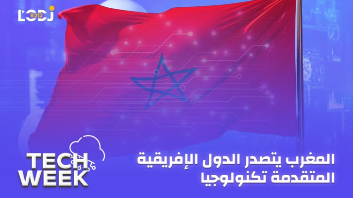 Tech Week : المغرب يتصدر الدول الإفريقية المتقدمة تكنولوجيا والجزائر في الحضيض Tech Week : المغرب يتصدر الدول الإفريقية المتقدمة تكنولوجيا والجزائر في الحضيض