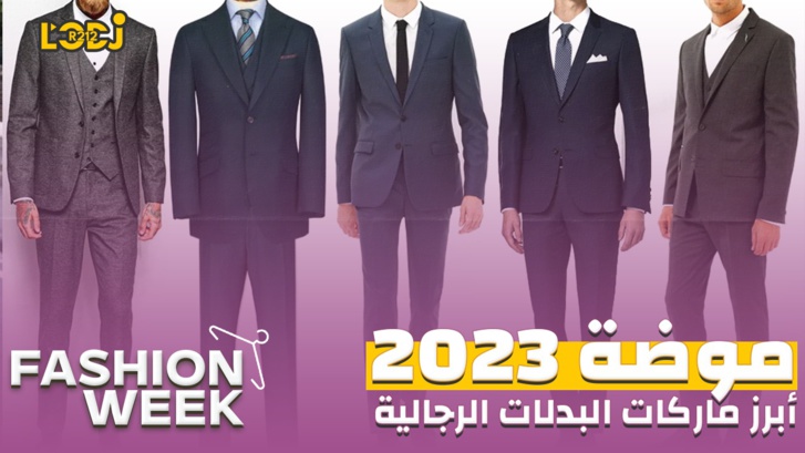 Fashion Week : أبرز ماركات البدلات الرجالية العالمية التي لا يمكن الاستغناء عنها Fashion Week : أبرز ماركات البدلات الرجالية العالمية التي لا يمكن الاستغناء عنها