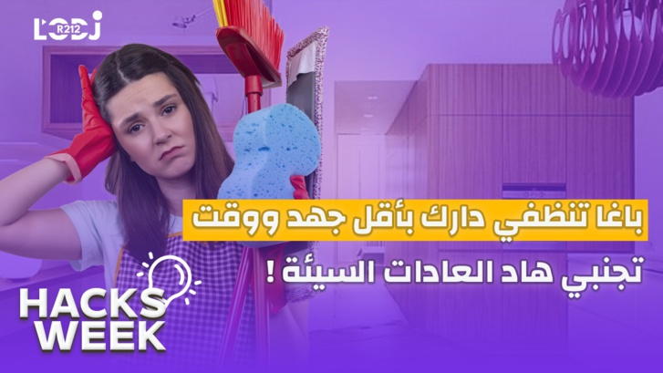Hacks Week : ! باغا تنظفي دارك بأقل جهد ووقت، تجنبي هاد العادات السيئة Hacks Week : ! باغا تنظفي دارك بأقل جهد ووقت، تجنبي هاد العادات السيئة