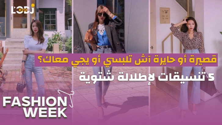 Fashion Week : 2024 قصيرة أو حايرة آش تلبسي أو يجي معاك؟ 5 تنسيقات لإطلالة شتوية Fashion Week : 2024 قصيرة أو حايرة آش تلبسي أو يجي معاك؟ 5 تنسيقات لإطلالة شتوية