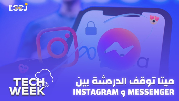 Tech Week : ميتا توقف الدردشة بين ميسانجر وأنستغرام Tech Week : ميتا توقف الدردشة بين ميسانجر وأنستغرام