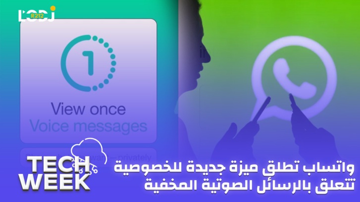 Tech Week : واتساب تطلق ميزة جديدة للخصوصية تتعلق بالرسائل الصوتية المخفية Tech Week : واتساب تطلق ميزة جديدة للخصوصية تتعلق بالرسائل الصوتية المخفية
