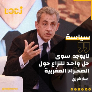 لا يوجد سوى حل واحد ذي مصداقية للنزاع حول الصحراء، وهو الحل الذي تقدم به المغرب لا يوجد سوى حل واحد ذي مصداقية للنزاع حول الصحراء، وهو الحل الذي تقدم به المغرب