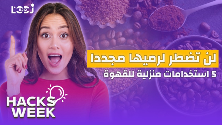 Hacks Week : لن تضطر لرميها مجددا ، 5 استخدامات منزلية للقهوة ستساعدك على حسن استغلالها Hacks Week : لن تضطر لرميها مجددا ، 5 استخدامات منزلية للقهوة ستساعدك على حسن استغلالها