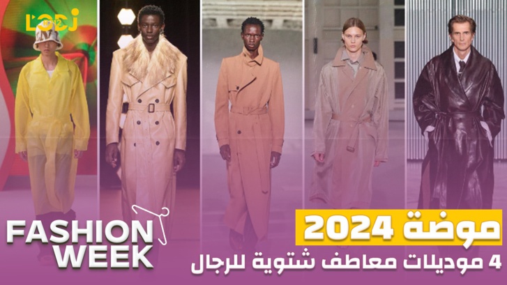 Fashion Week : 2024 أربع موديلات معاطف شتوية للرجال من دور الأزياء العالمية موضة Fashion Week : 2024 أربع موديلات معاطف شتوية للرجال من دور الأزياء العالمية موضة